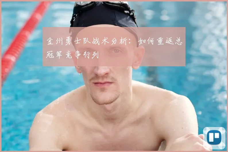 金州勇士队战术分析:如何重返总冠军竞争行列