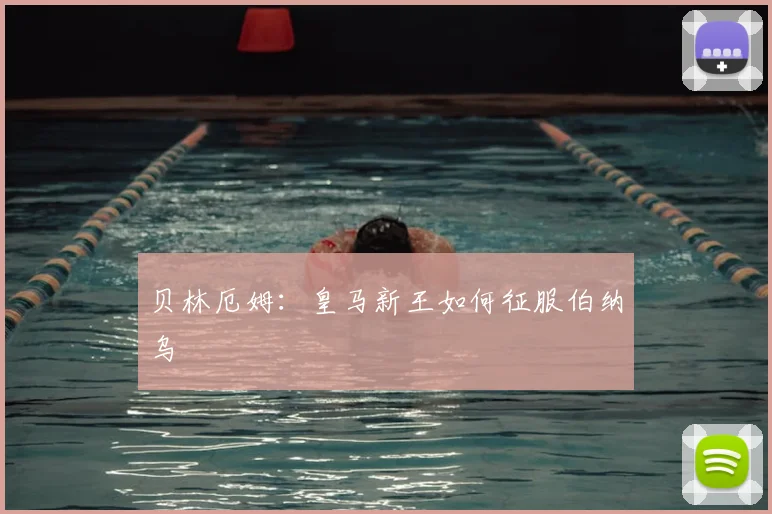 贝林厄姆:皇马新王如何征服伯纳乌