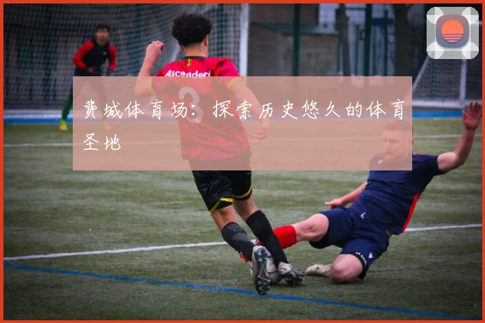 费城体育场:探索历史悠久的体育圣地
