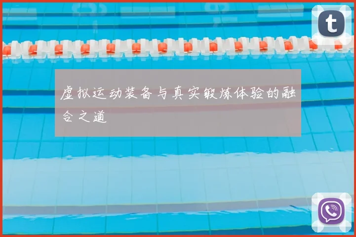 虚拟运动装备与真实锻炼体验的融合之道