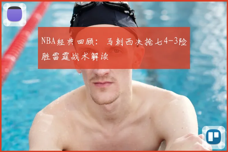 NBA经典回顾:马刺西决抢七4-3险胜雷霆战术解读