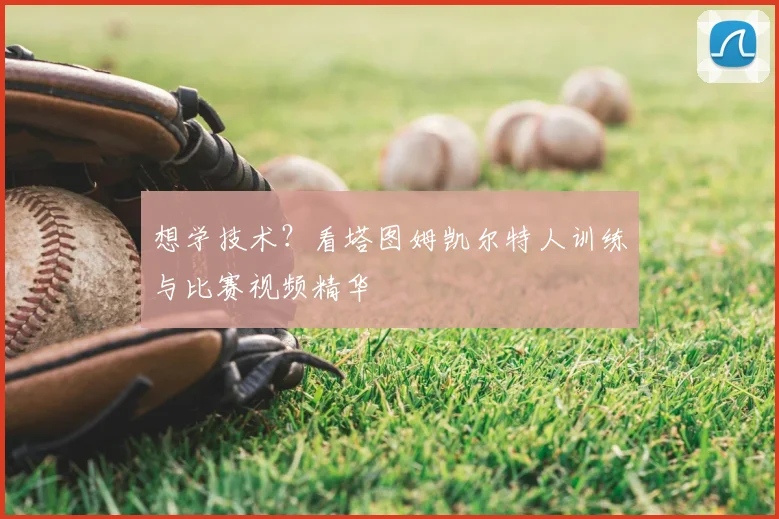 想学技术?看塔图姆凯尔特人训练与比赛视频精华