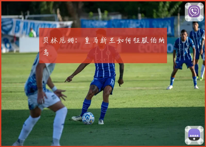贝林厄姆：皇马新王如何征服伯纳乌