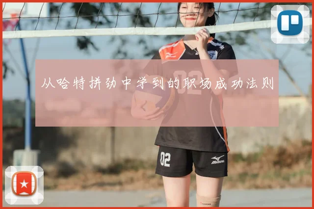 从哈特拼劲中学到的职场成功法则