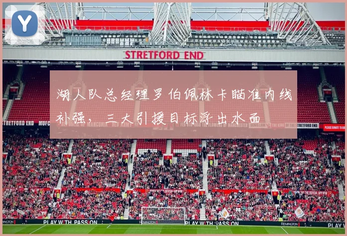 湖人队总经理罗伯佩林卡瞄准内线补强,三大引援目标浮出水面