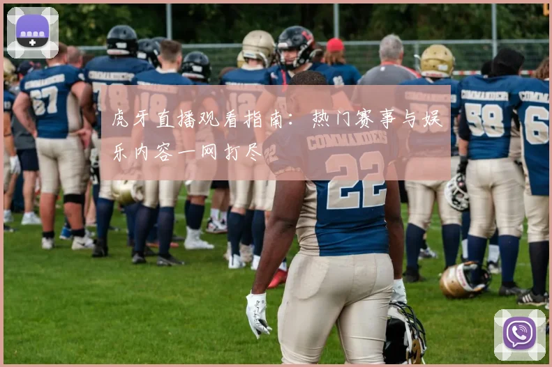 虎牙直播观看指南:热门赛事与娱乐内容一网打尽