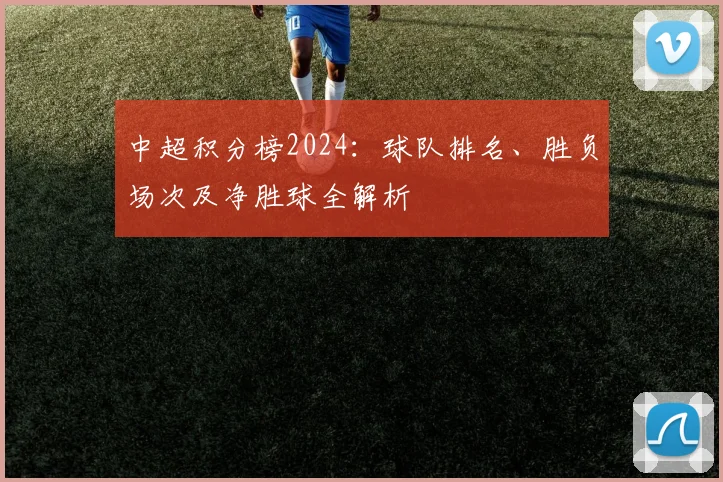 中超积分榜2024：球队排名、胜负场次及净胜球全解析