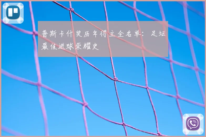 普斯卡什奖历年得主全名单：足坛最佳进球荣耀史