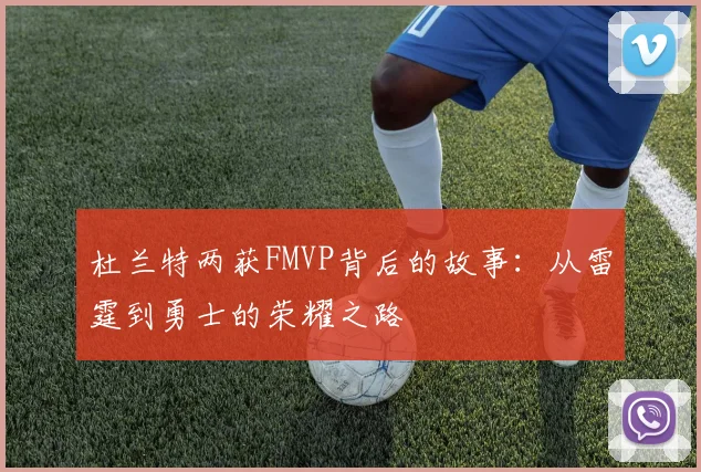 杜兰特两获FMVP背后的故事:从雷霆到勇士的荣耀之路