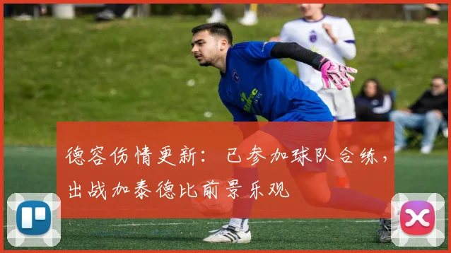 德容伤情更新：已参加球队合练，出战加泰德比前景乐观