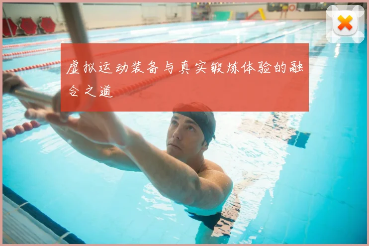 虚拟运动装备与真实锻炼体验的融合之道