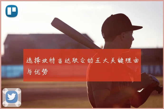 选择坎特吉达联合的五大关键理由与优势