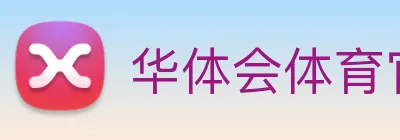 华体会体育官方网站 Logo